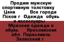 Продам мужскую спортивную толстовку. › Цена ­ 850 - Все города, Псков г. Одежда, обувь и аксессуары » Мужская одежда и обувь   . Ярославская обл.,Переславль-Залесский г.